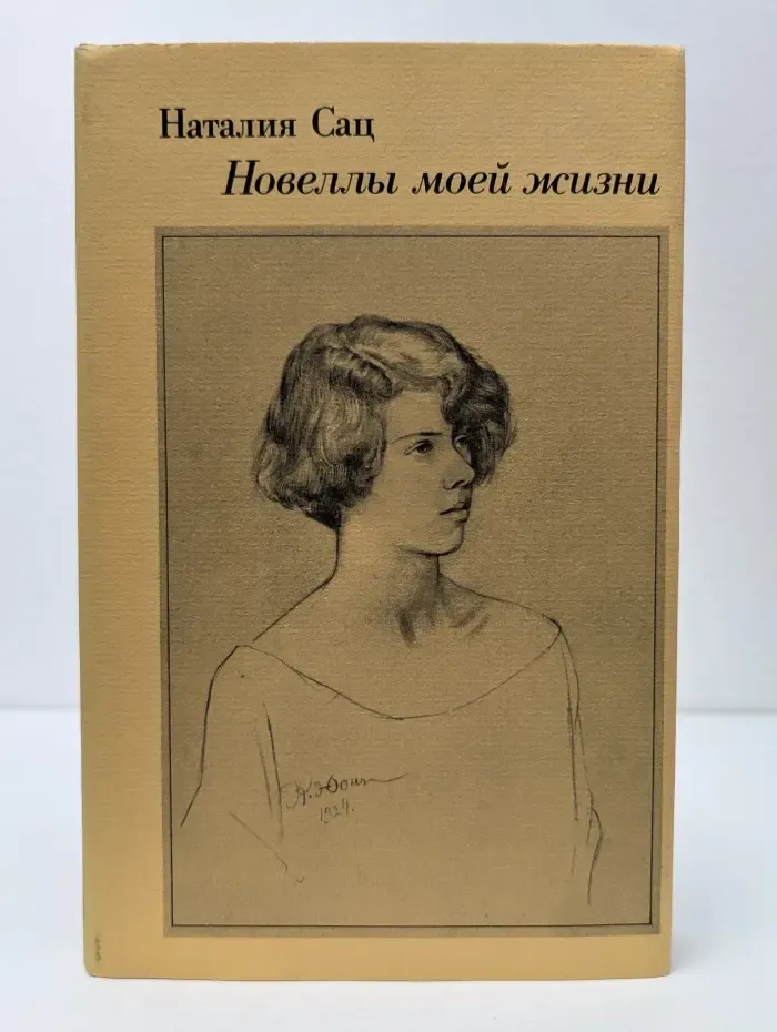 Новеллы моей жизни. В 2 книгах. Книга 1