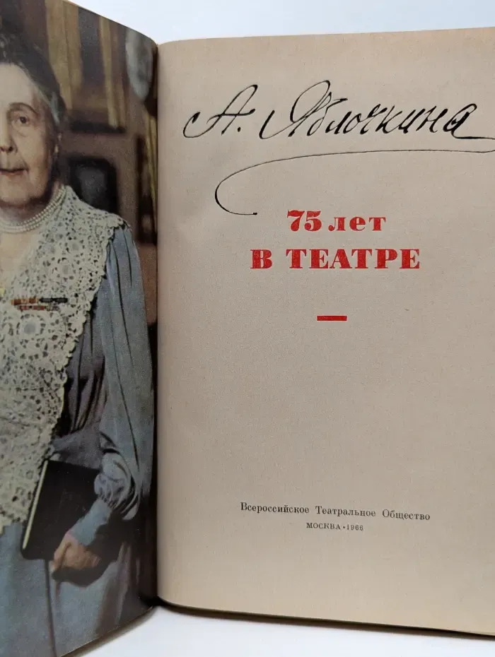 Александра Яблочкина. 75 лет в театре