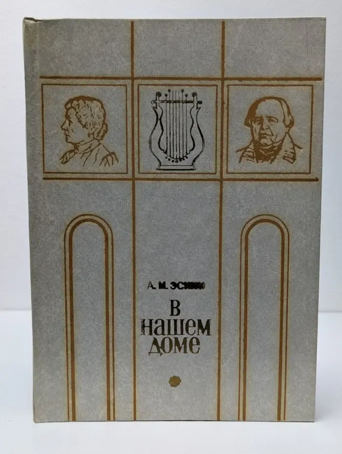 В нашем доме