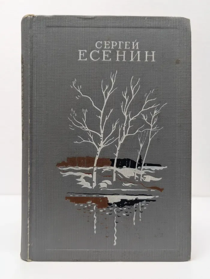 Сергей Есенин. Избранное