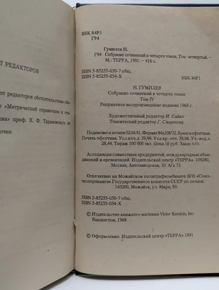 Н. Гумилев. Собрание сочинений в 4 томах. Том 4