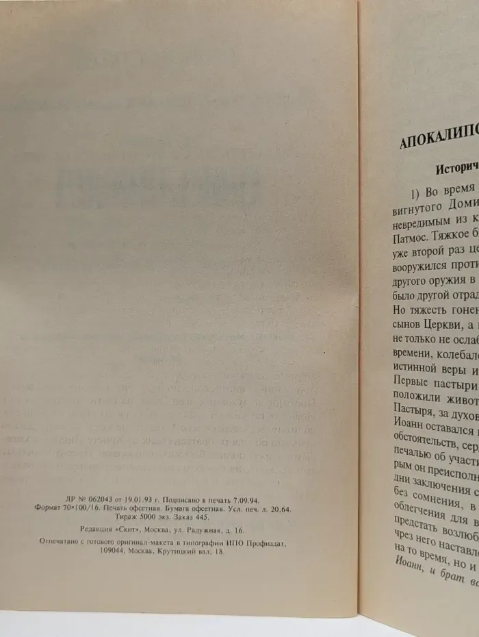Апокалипсис в истолковательном и назидательном чтении