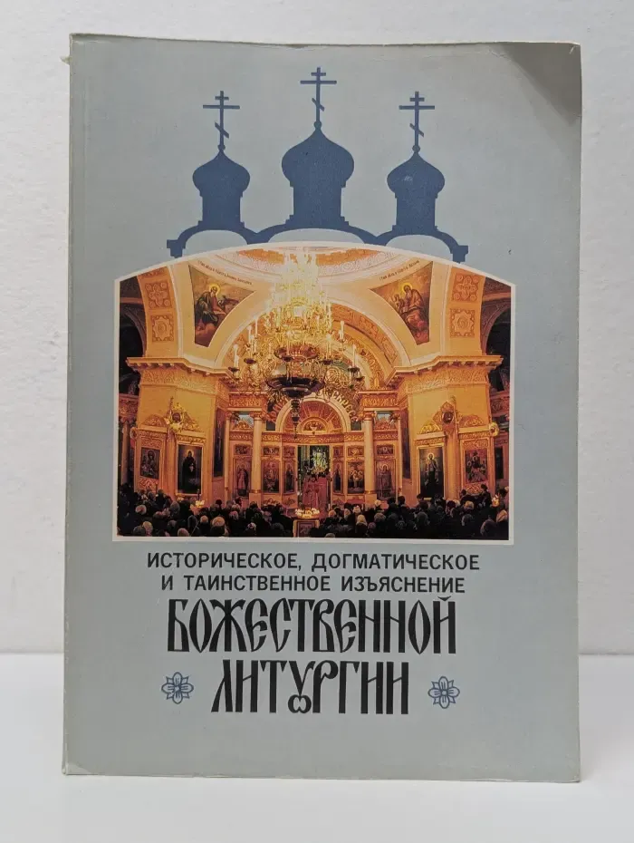 Историческое, догматическое и таинственное изъяснение Божественной литургии