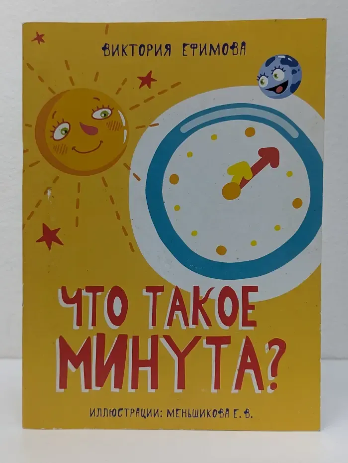 Что такое минута?
