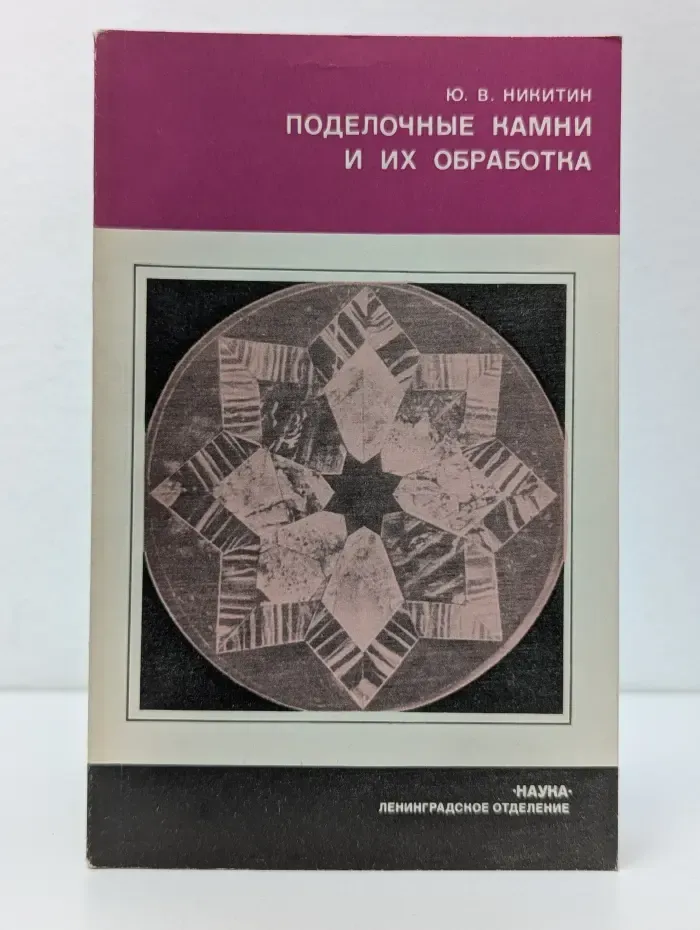 Поделочные камни и их обработка