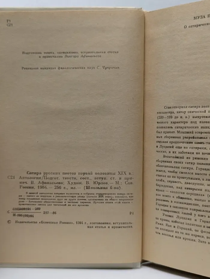 Школьная библиотека. Сатира русских поэтов. XIX век