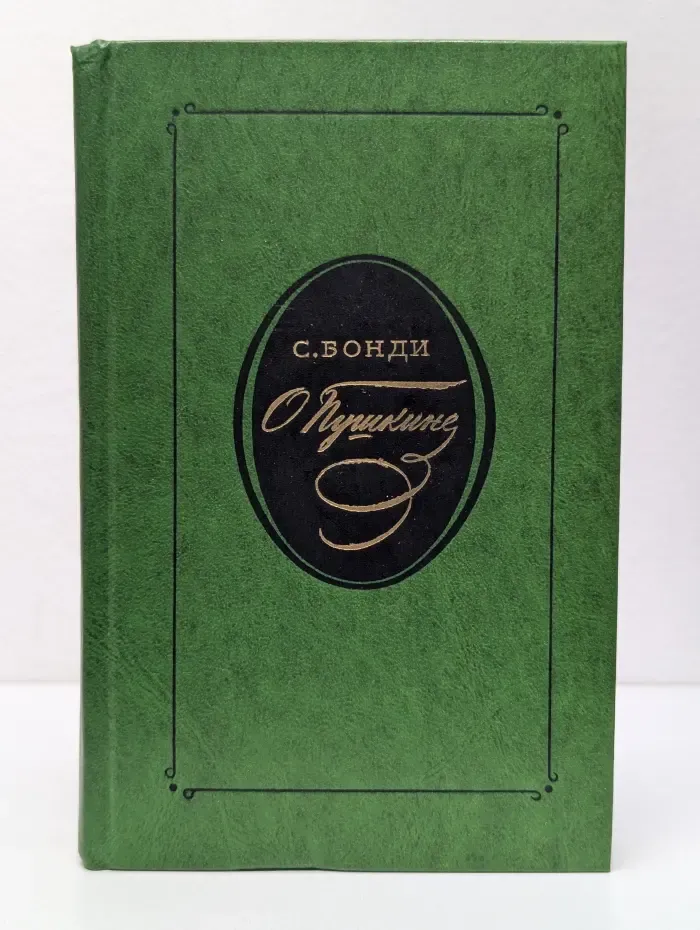 О Пушкине. Статьи и исследования