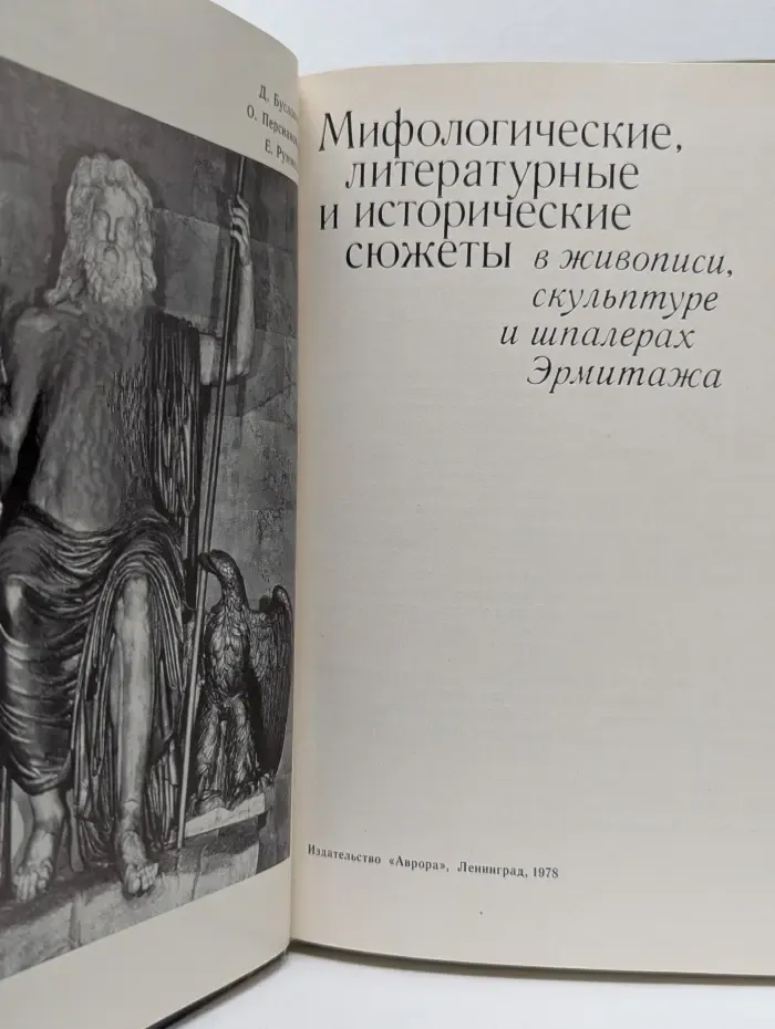 Мифологические, литературные и исторические сюжеты в живописи, скульптуре и шпалерах Эрмитажа