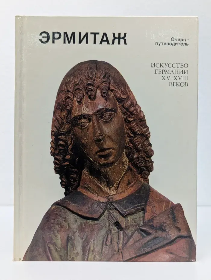 Эрмитаж. Искусство Германии XV-XVIII век