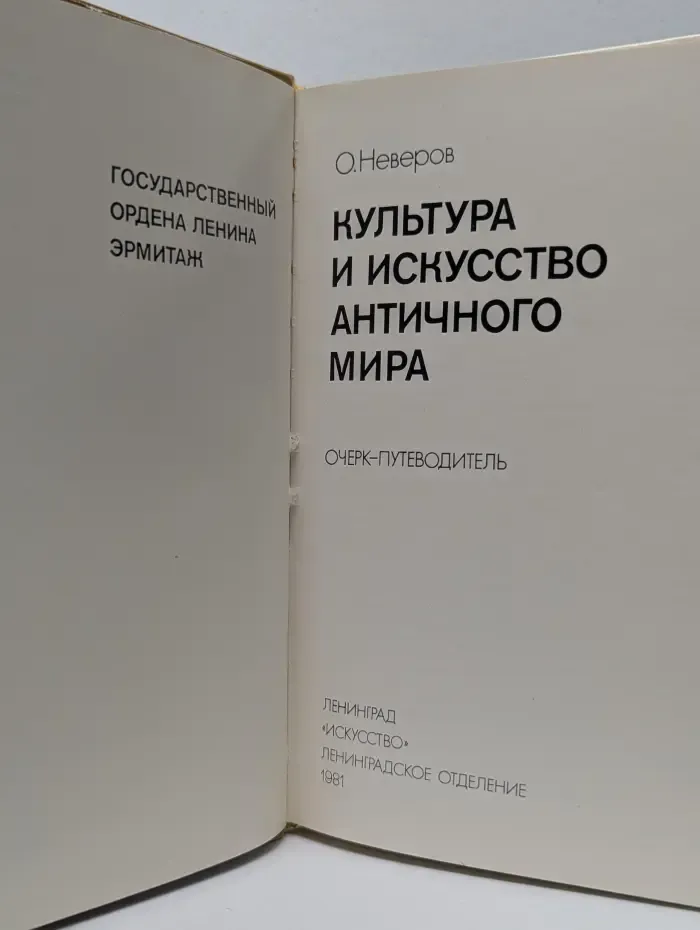 Культура и искусство античного мира: очерк-путеводитель