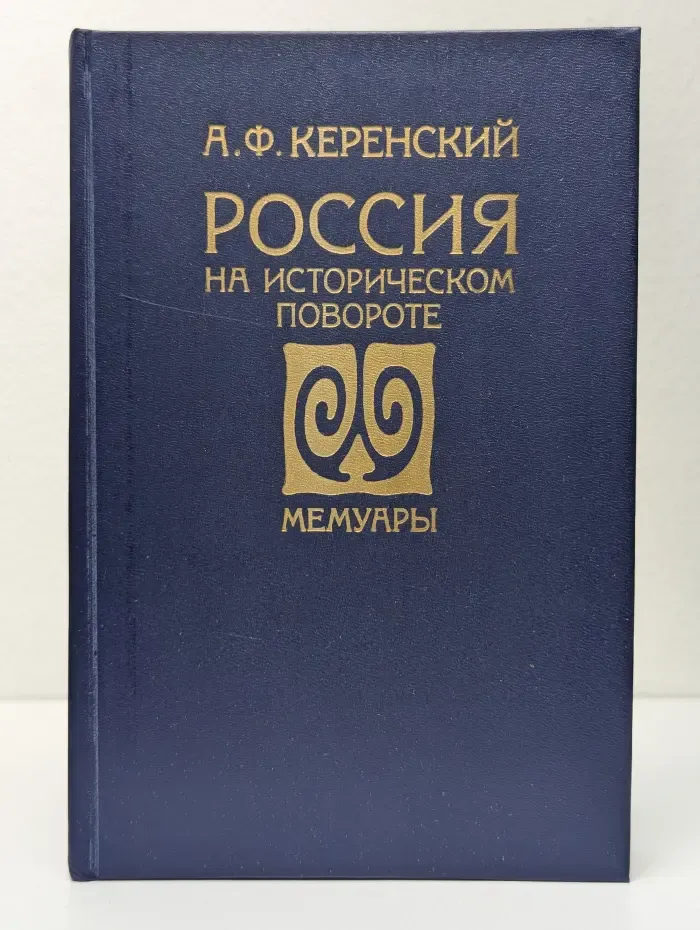 Россия на историческом повороте. Мемуары