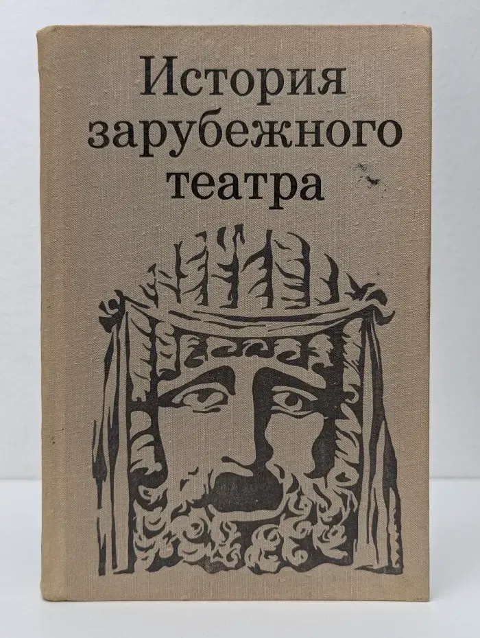 История зарубежного театра. Театр Европы и США XIX—XX вв. Часть 2