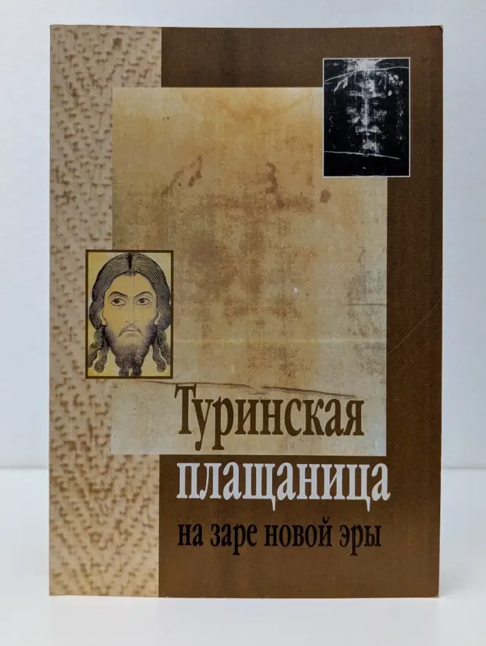 Туринская плащаница на заре новой эры