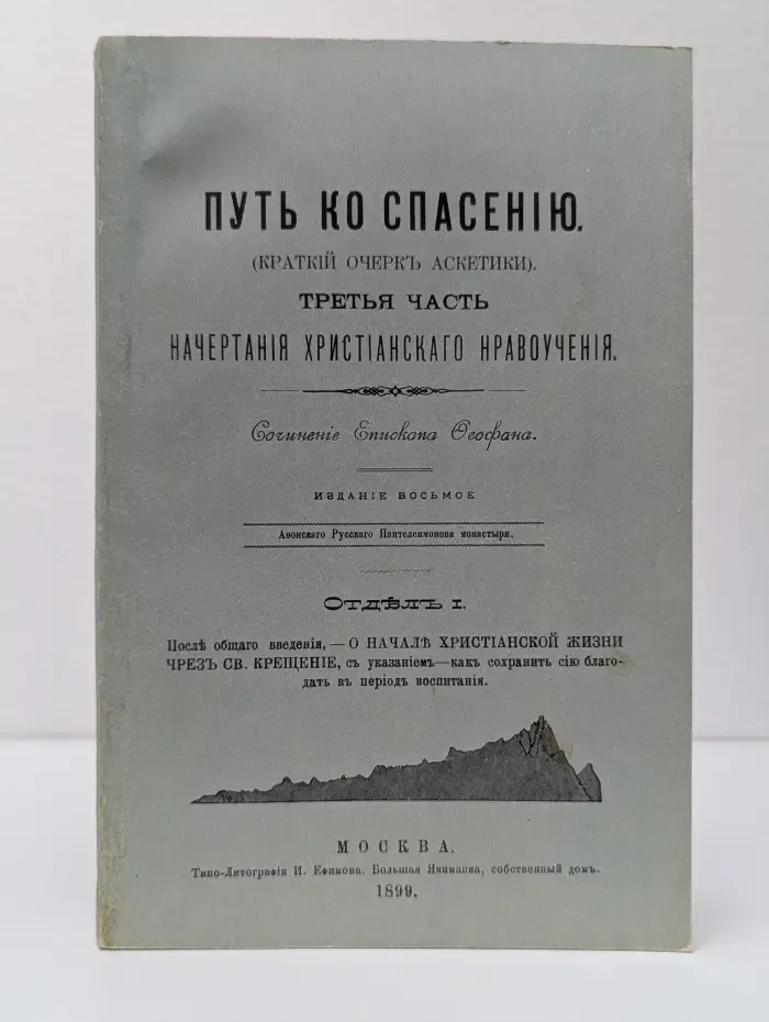Путь ко спасению. Краткий очерк аскетики