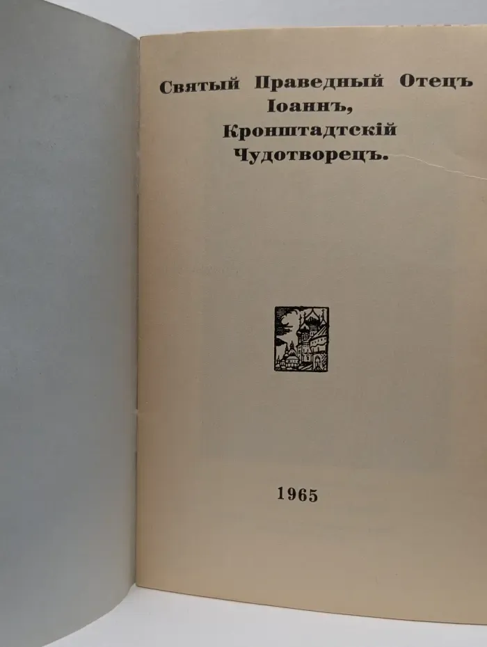 Святый Праведный Отец Иоанн, Кронштадтский Чудотворец