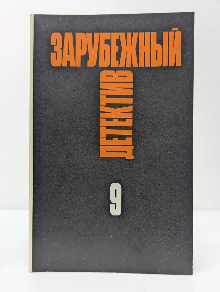 Зарубежный детектив. Избранные произведения в 16 томах. Том 9