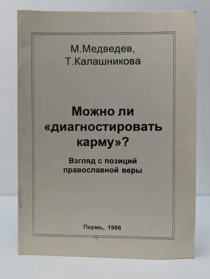 Можно ли диагностировать карму? Взгляд с позиций православной веры