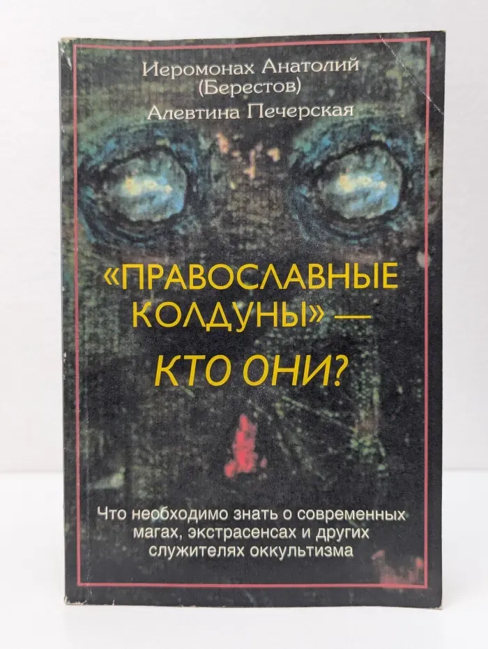 "Православные колдуны" - кто они?