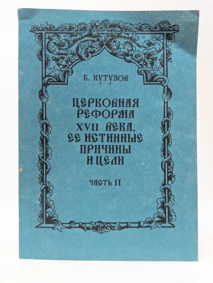 Церковная реформа XVII века, ее истинные причины и цели. Часть 2