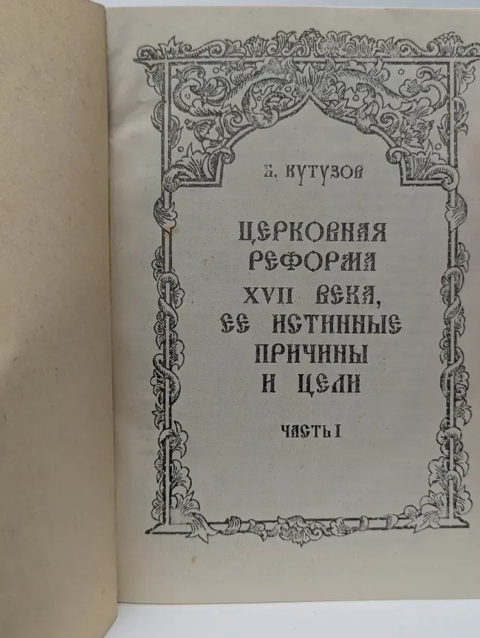 Церковная реформа XVII века, её истинные причины и цели. Часть 1