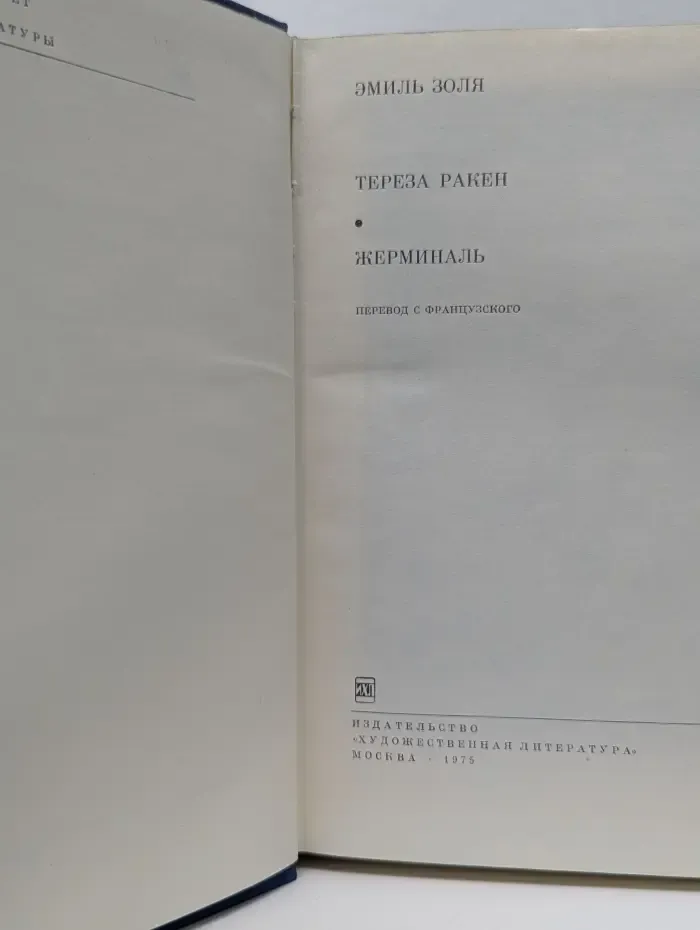 Тереза Ракен. Жерминаль