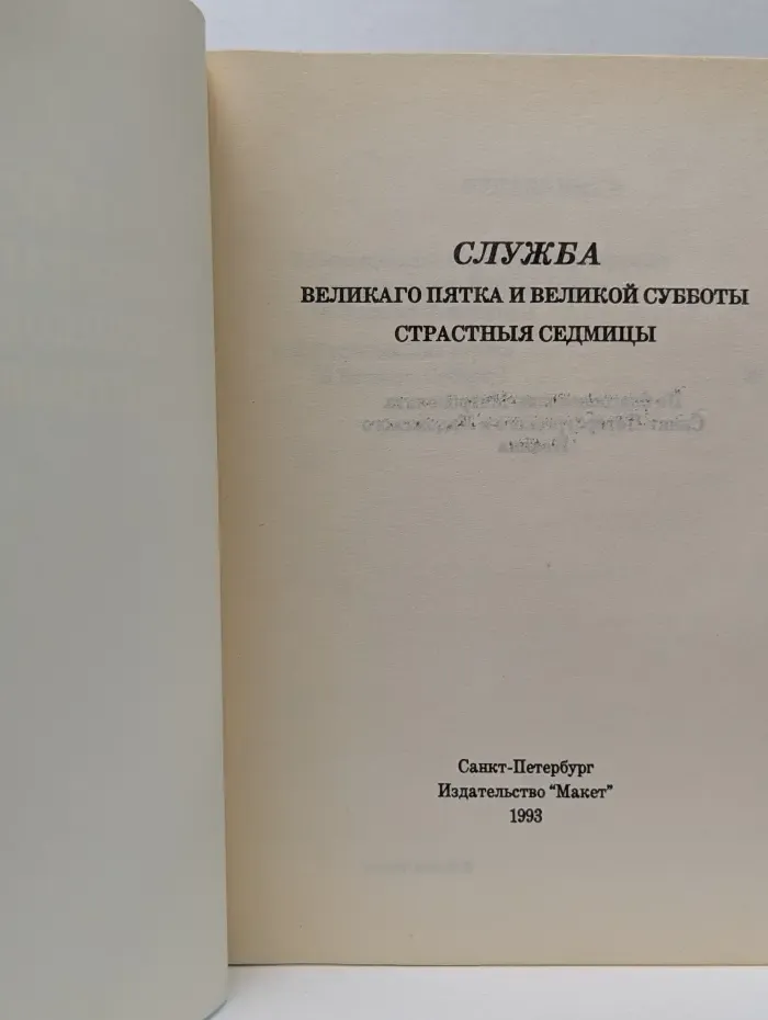 Служба великого пятка и великой субботы страстныя седмицы