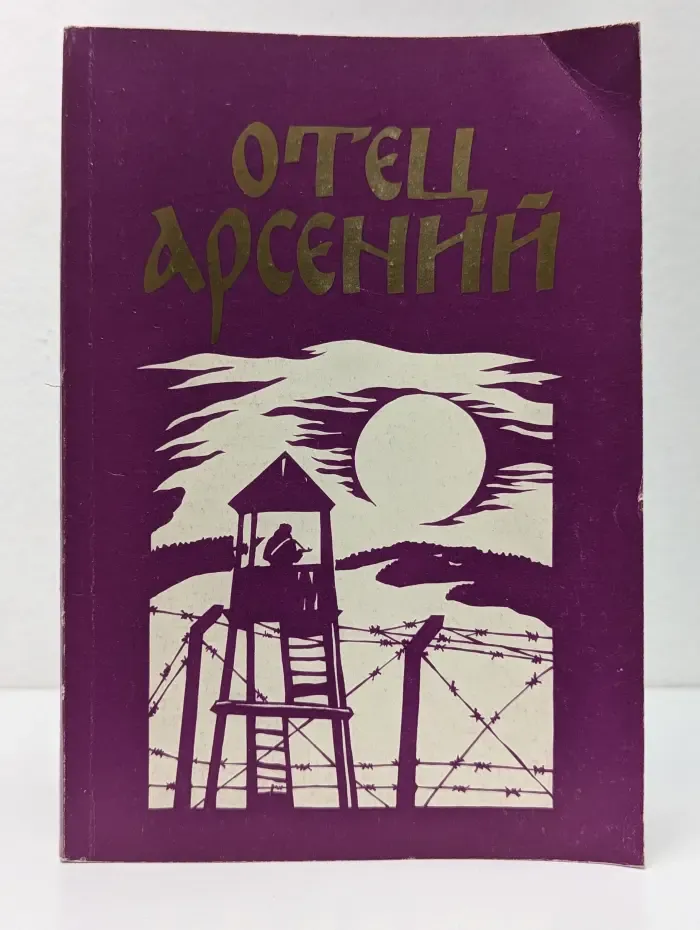 Отец Арсений