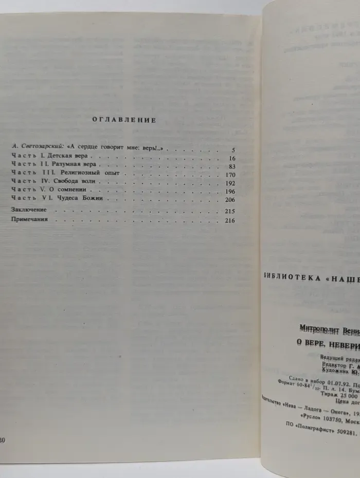О вере, неверии и сомнении
