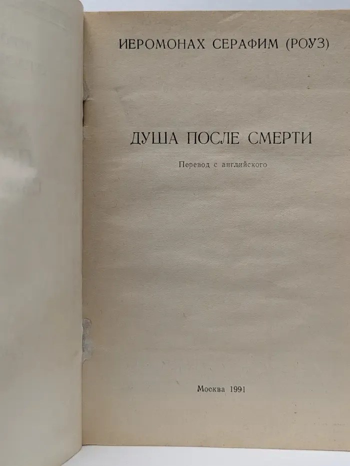 Душа после смерти