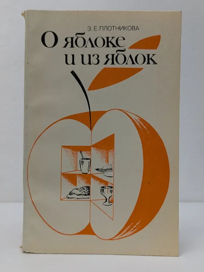 О яблоке и из яблок