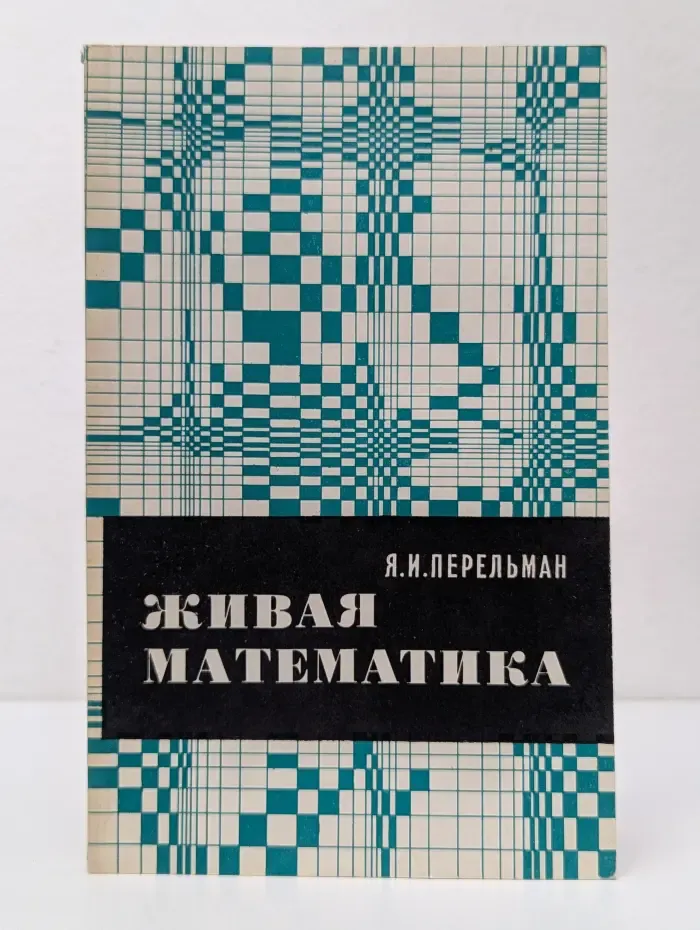 Живая математика