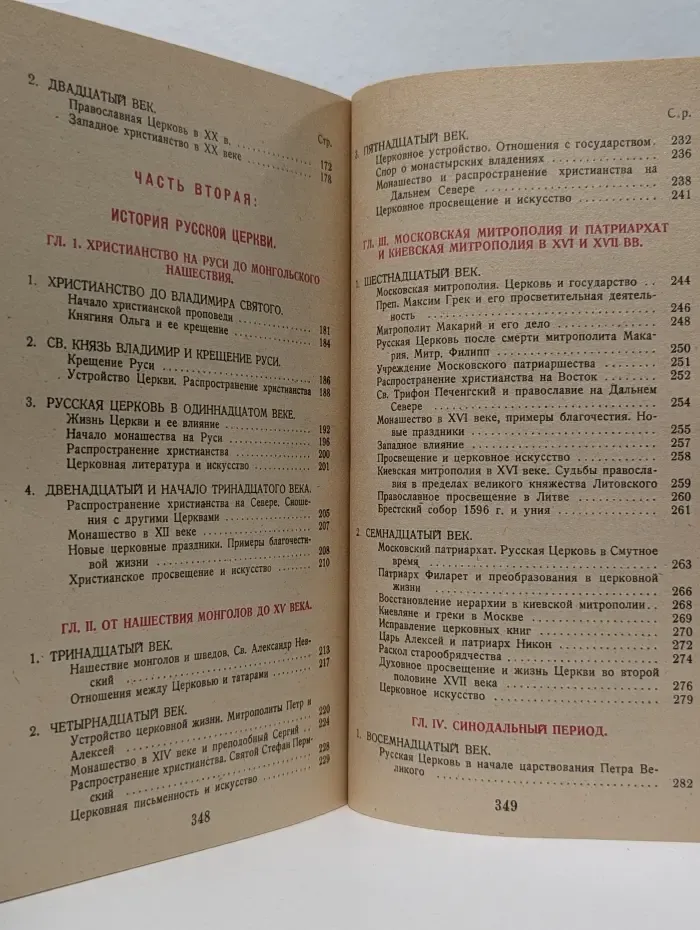 Закон Божий. Пятая книга о православной вере