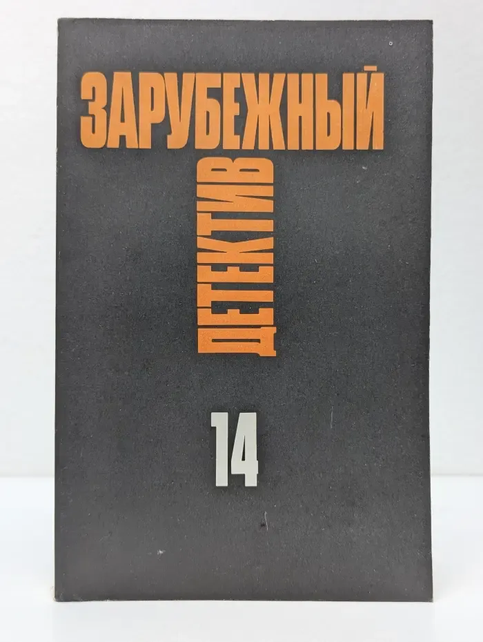 Зарубежный детектив. Избранные произведения в 16 томах. Том 14