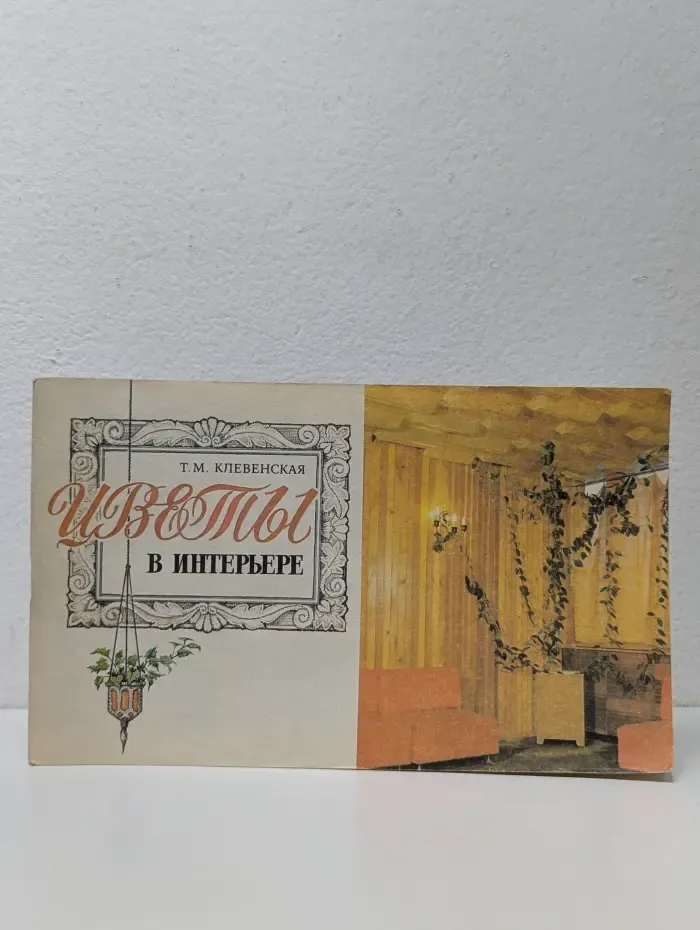 Цветы в интерьере. Альбом