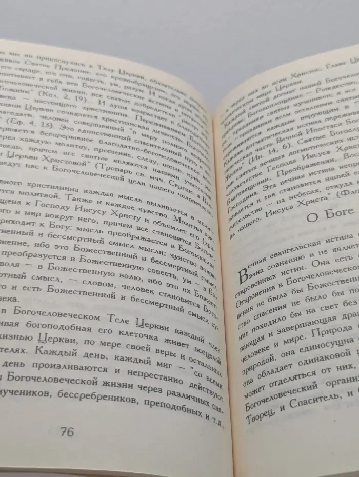 Православная церковь и экуменизм