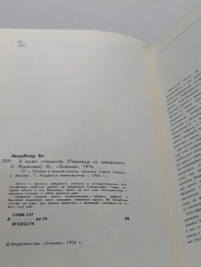Знание. Выпуск № 7/1976. В краю гоацинов