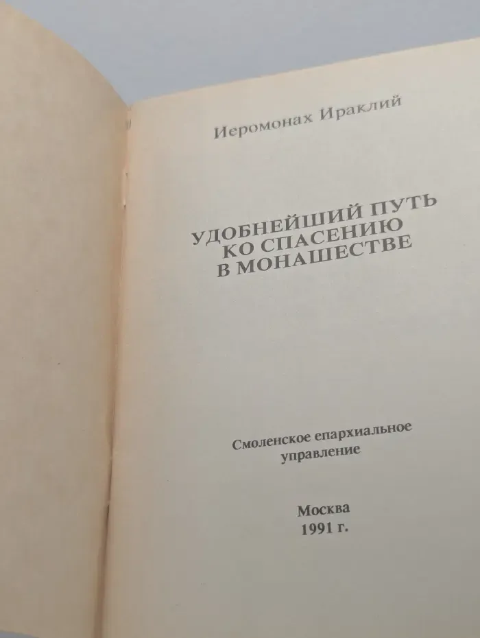 Удобнейший путь ко спасению в монашестве