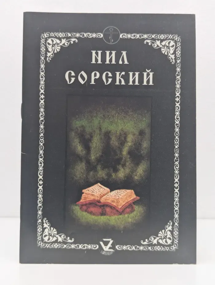 Нил Сорский