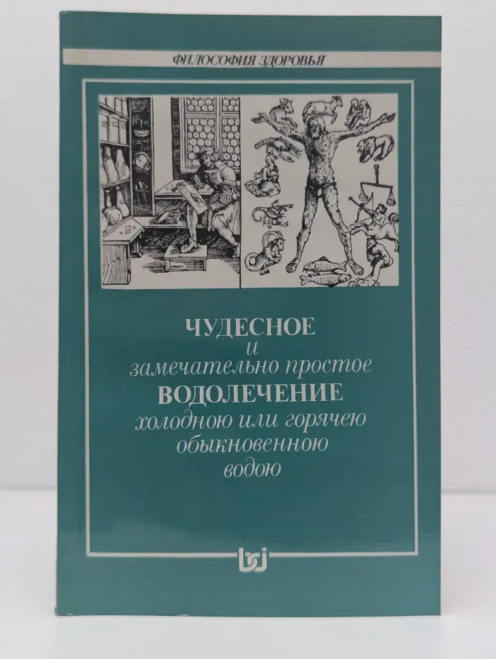 Философия здоровья. Чудесное и замечательно простое водолечение холодною или горячеею обыкновенною водою