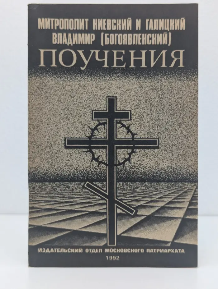 Митрополит Киевский и Галицкий Владимир Богоявленский. Поучения