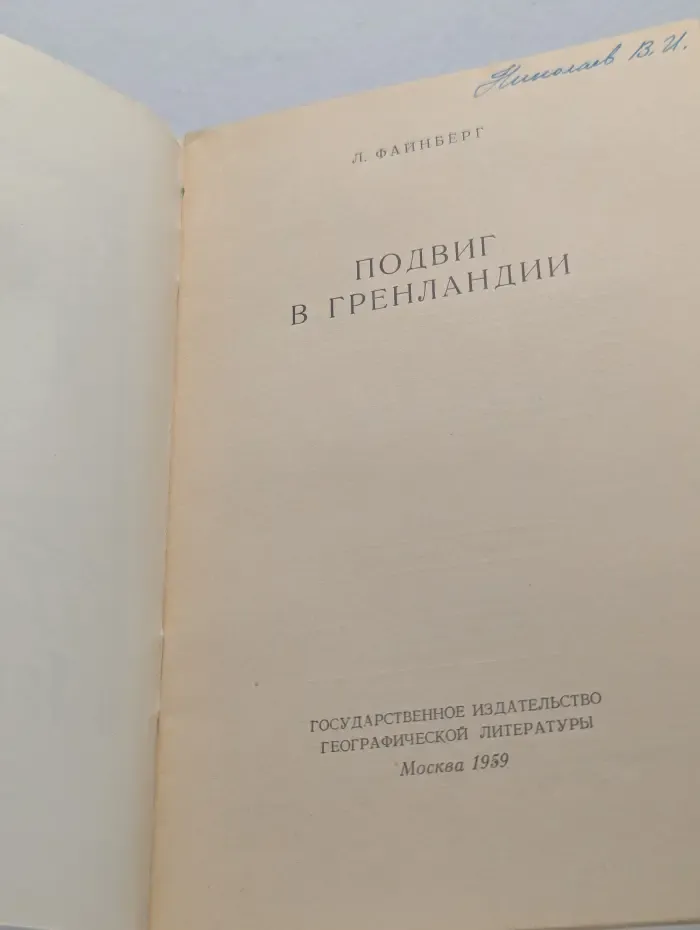 Подвиг в Гренландии
