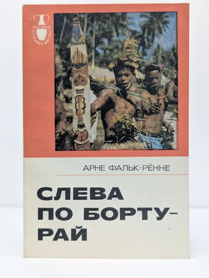 Рассказы о странах Востока. Слева по борту — рай
