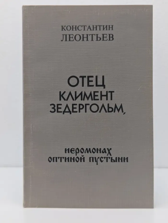 Отец Климент Зедергольм, иеромонах Оптиной пустыни