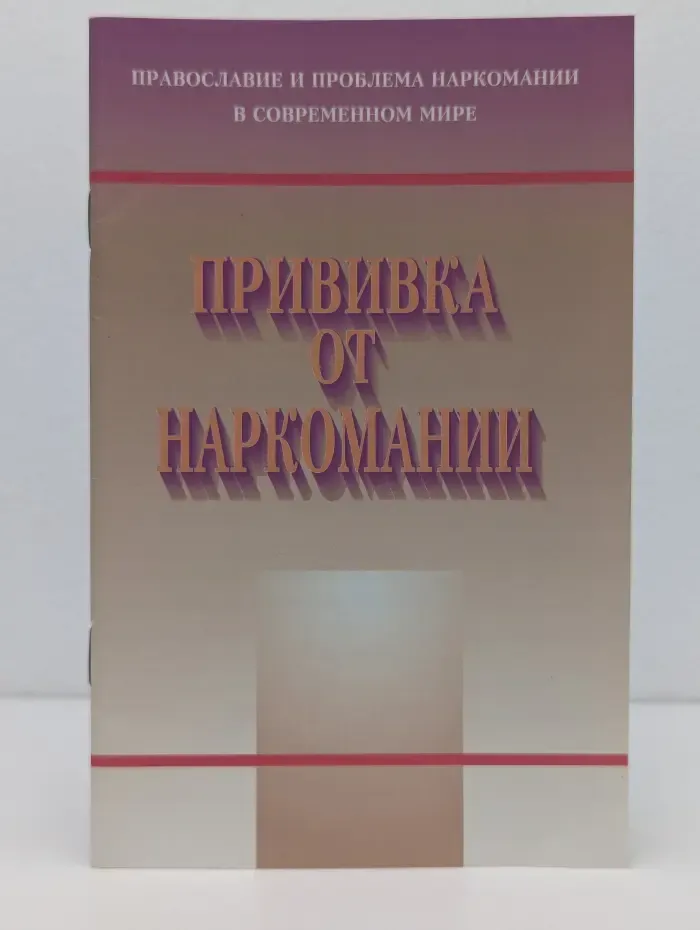 Православие и проблема наркомании в современном мире. Прививка от наркомании