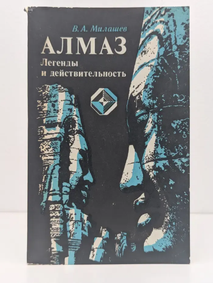 Алмаз. Легенды и действительность