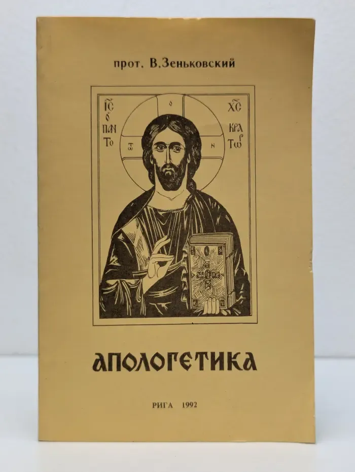 Апологетика