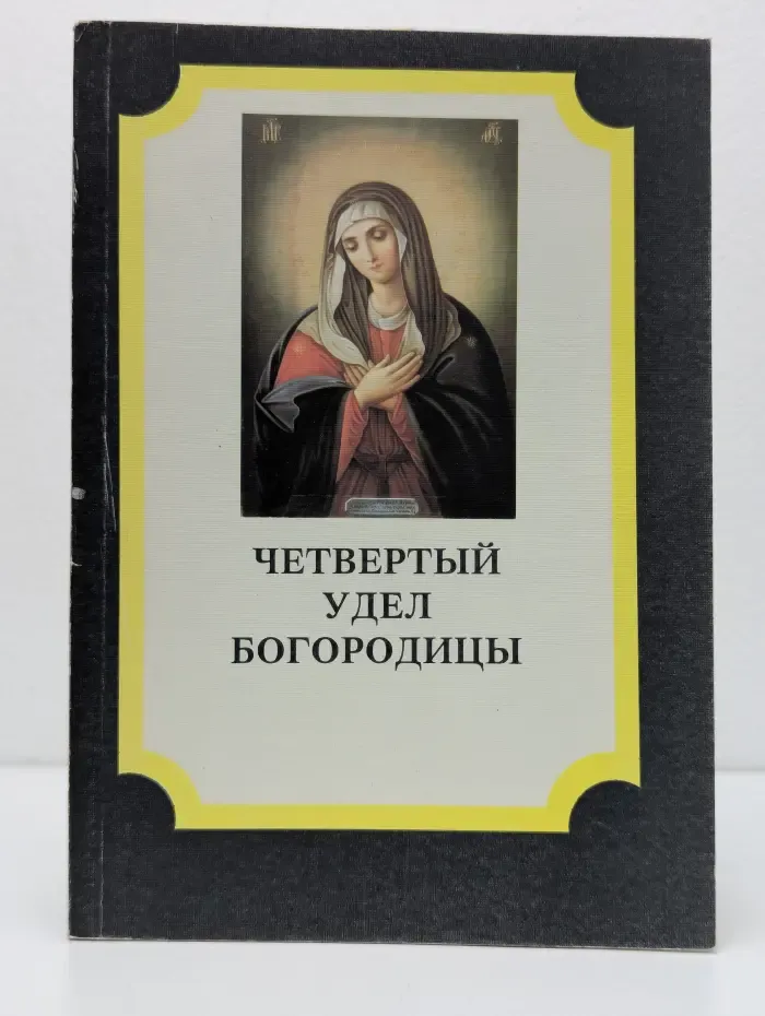 Четвертый удел Богородицы