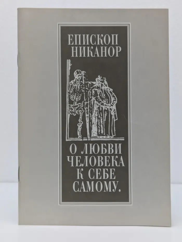 О любви человека к себе самому