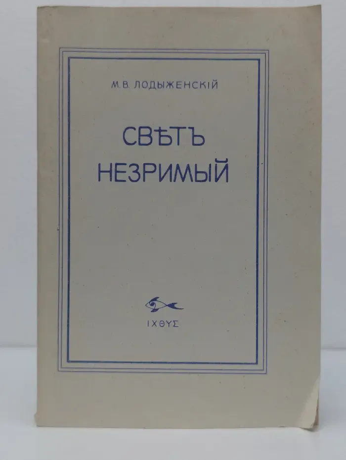 Свет незримый