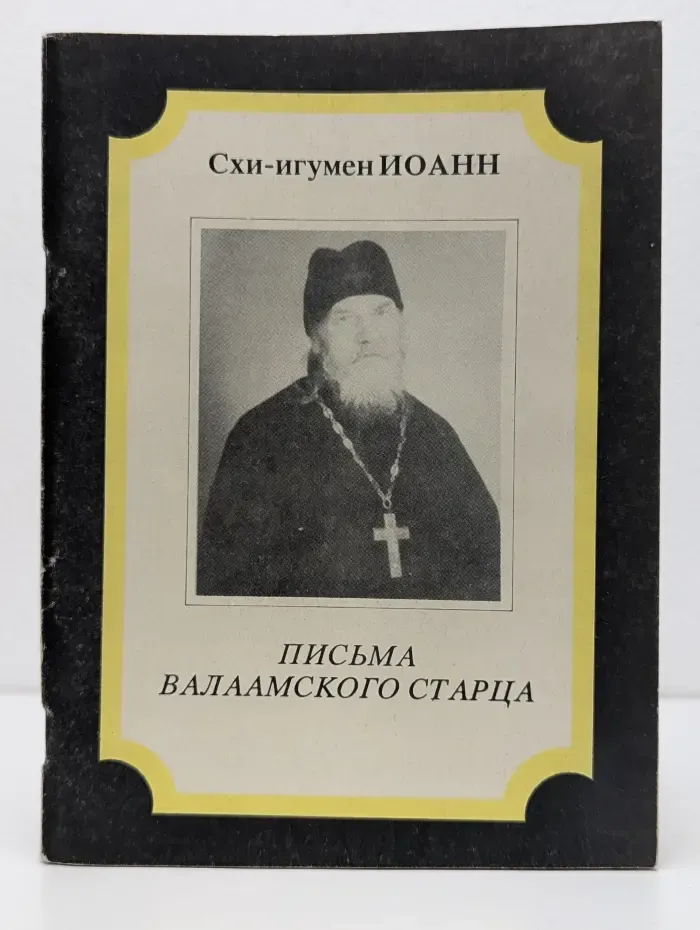 Письма Валаамского старца